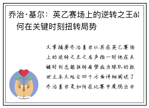 乔治·基尔：英乙赛场上的逆转之王如何在关键时刻扭转局势
