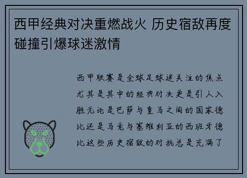 西甲经典对决重燃战火 历史宿敌再度碰撞引爆球迷激情