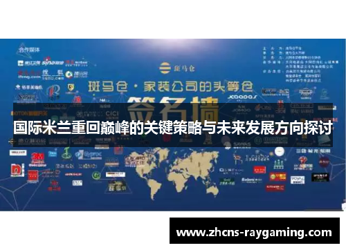 国际米兰重回巅峰的关键策略与未来发展方向探讨