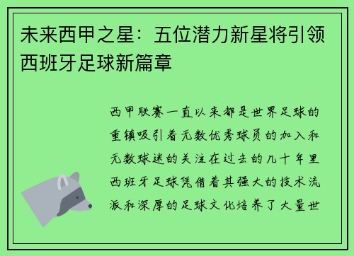 未来西甲之星：五位潜力新星将引领西班牙足球新篇章