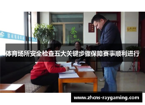 体育场所安全检查五大关键步骤保障赛事顺利进行