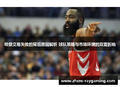 哈登交易失败的背后原因解析 球队策略与市场环境的双重影响