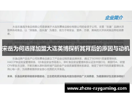 宋岳为何选择加盟大连英博探析其背后的原因与动机