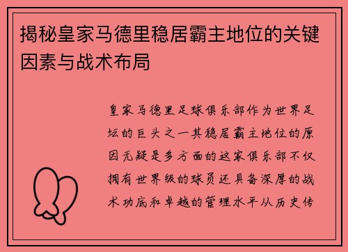 揭秘皇家马德里稳居霸主地位的关键因素与战术布局