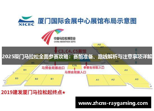 2025厦门马拉松全面参赛攻略：赛前准备、路线解析与注意事项详解