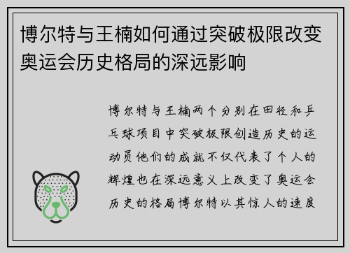 博尔特与王楠如何通过突破极限改变奥运会历史格局的深远影响