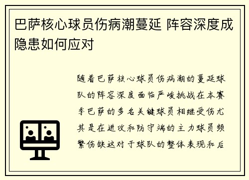 巴萨核心球员伤病潮蔓延 阵容深度成隐患如何应对