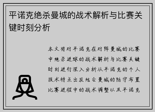 平诺克绝杀曼城的战术解析与比赛关键时刻分析