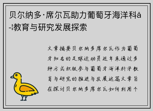 贝尔纳多·席尔瓦助力葡萄牙海洋科学教育与研究发展探索