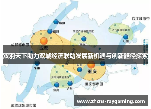 双羽天下助力双城经济联动发展新机遇与创新路径探索