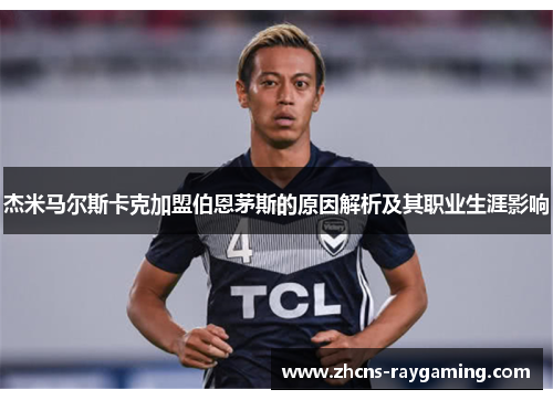杰米马尔斯卡克加盟伯恩茅斯的原因解析及其职业生涯影响