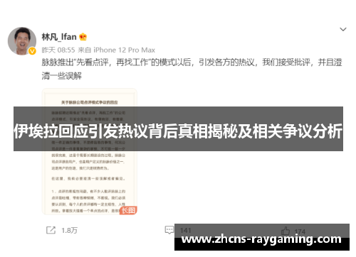伊埃拉回应引发热议背后真相揭秘及相关争议分析