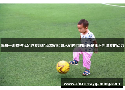 感谢一路支持我足球梦想的朋友们和家人们你们的陪伴是我不断追梦的动力