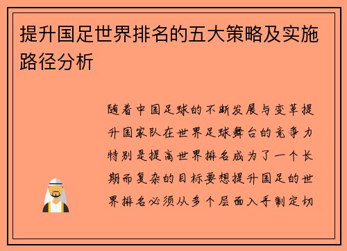 提升国足世界排名的五大策略及实施路径分析