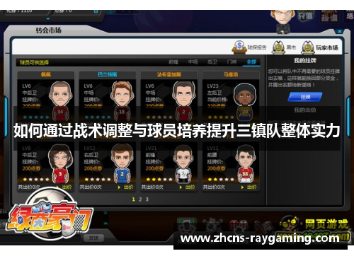如何通过战术调整与球员培养提升三镇队整体实力