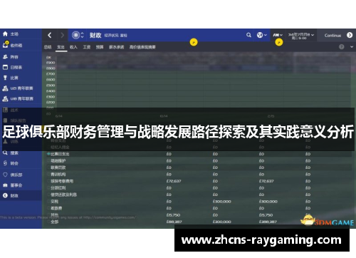 足球俱乐部财务管理与战略发展路径探索及其实践意义分析
