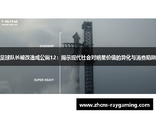 足球队长被改造成公厕12：揭示现代社会对明星价值的异化与消费陷阱