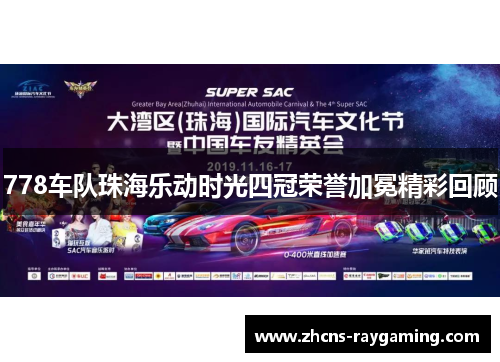 778车队珠海乐动时光四冠荣誉加冕精彩回顾