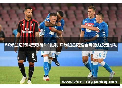 AC米兰逆转科莫取得2-1胜利 锋线组合闪耀全场助力反击成功