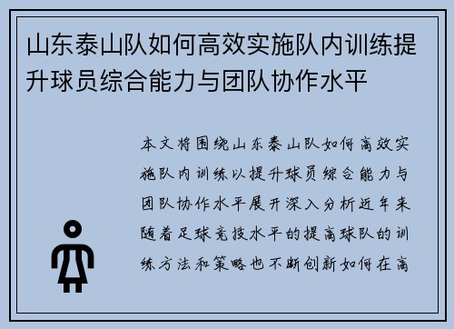 山东泰山队如何高效实施队内训练提升球员综合能力与团队协作水平