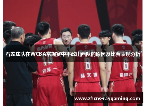 石家庄队在WCBA常规赛中不敌山西队的原因及比赛表现分析