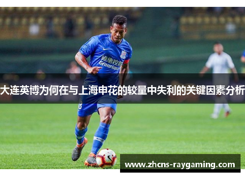大连英博为何在与上海申花的较量中失利的关键因素分析