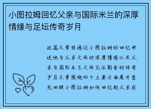 小图拉姆回忆父亲与国际米兰的深厚情缘与足坛传奇岁月