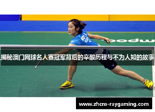 揭秘澳门网球名人赛冠军背后的辛酸历程与不为人知的故事
