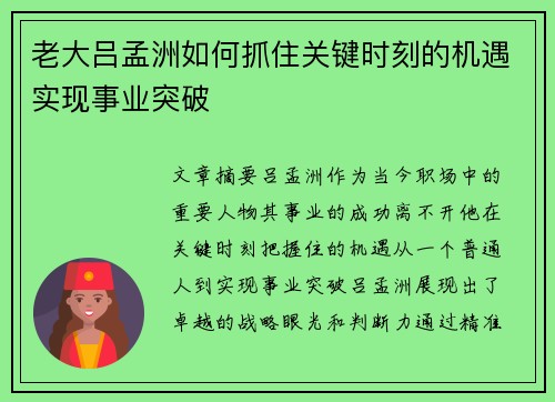 老大吕孟洲如何抓住关键时刻的机遇实现事业突破
