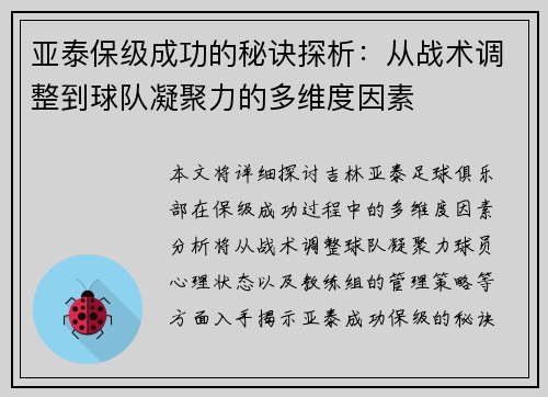亚泰保级成功的秘诀探析：从战术调整到球队凝聚力的多维度因素