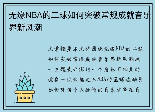 无缘NBA的二球如何突破常规成就音乐界新风潮