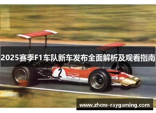 2025赛季F1车队新车发布全面解析及观看指南