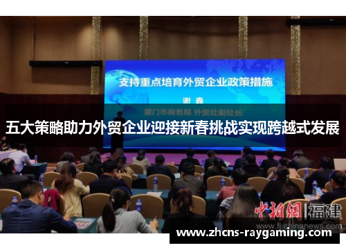 五大策略助力外贸企业迎接新春挑战实现跨越式发展