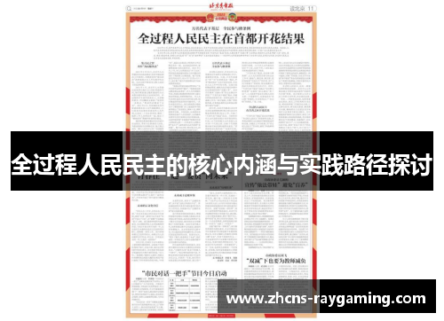 全过程人民民主的核心内涵与实践路径探讨