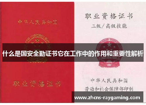 什么是国安全勤证书它在工作中的作用和重要性解析