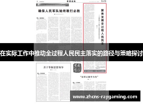 在实际工作中推动全过程人民民主落实的路径与策略探讨