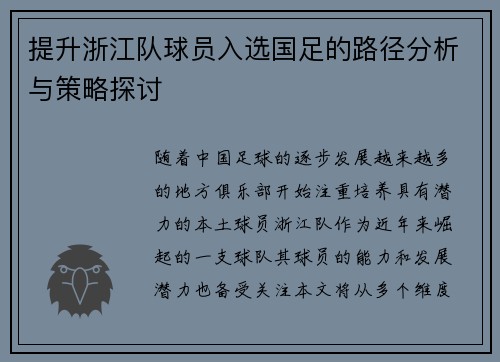 提升浙江队球员入选国足的路径分析与策略探讨