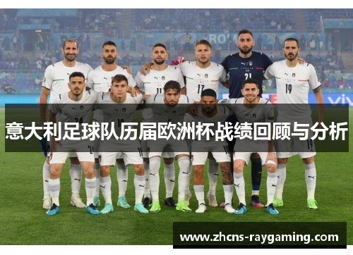 意大利足球队历届欧洲杯战绩回顾与分析