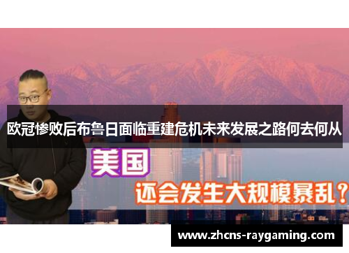 欧冠惨败后布鲁日面临重建危机未来发展之路何去何从