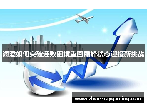 海港如何突破连败困境重回巅峰状态迎接新挑战