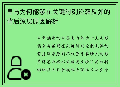 皇马为何能够在关键时刻逆袭反弹的背后深层原因解析