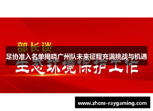 足协准入名单揭晓广州队未来征程充满挑战与机遇