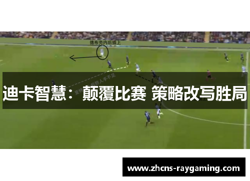 迪卡智慧：颠覆比赛 策略改写胜局
