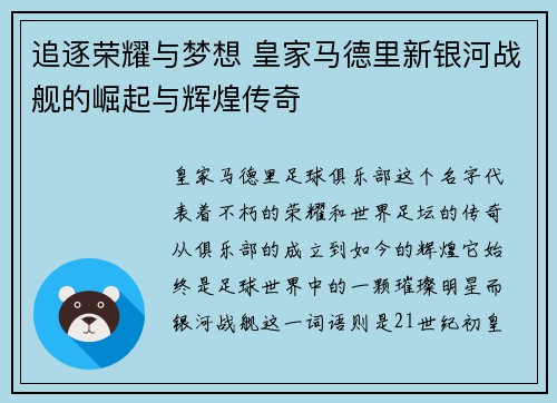 追逐荣耀与梦想 皇家马德里新银河战舰的崛起与辉煌传奇