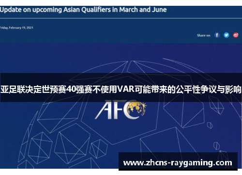 亚足联决定世预赛40强赛不使用VAR可能带来的公平性争议与影响