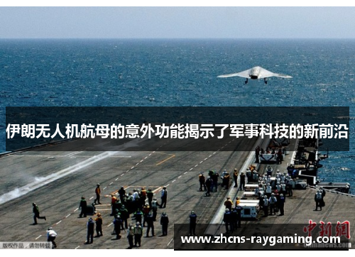 伊朗无人机航母的意外功能揭示了军事科技的新前沿