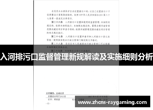 入河排污口监督管理新规解读及实施细则分析