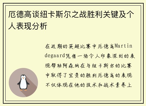 厄德高谈纽卡斯尔之战胜利关键及个人表现分析