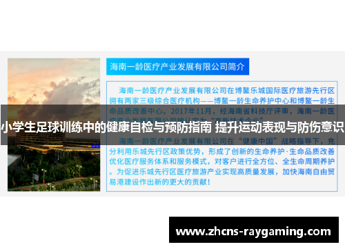小学生足球训练中的健康自检与预防指南 提升运动表现与防伤意识