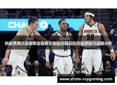 快船遭遇三连败掘金稳居东部前四背后的深层原因与战略分析